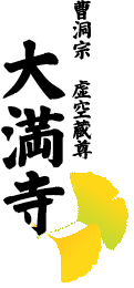 曹洞宗 虚空蔵尊 大満寺